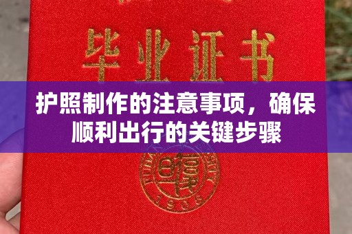 右玉护照制作的注意事项，确保顺利出行的关键步骤